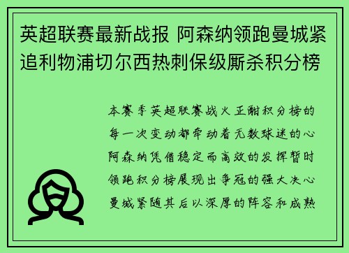 英超联赛最新战报 阿森纳领跑曼城紧追利物浦切尔西热刺保级厮杀积分榜动态