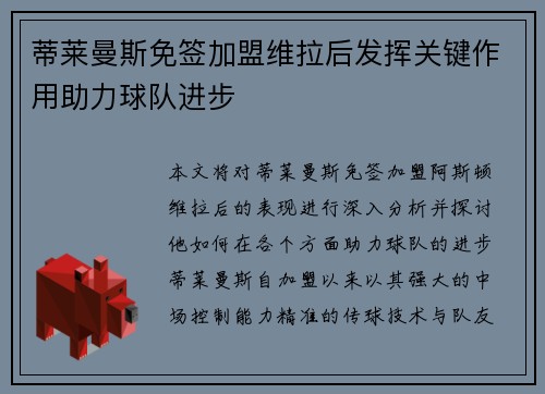 蒂莱曼斯免签加盟维拉后发挥关键作用助力球队进步