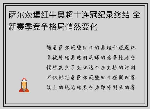 萨尔茨堡红牛奥超十连冠纪录终结 全新赛季竞争格局悄然变化