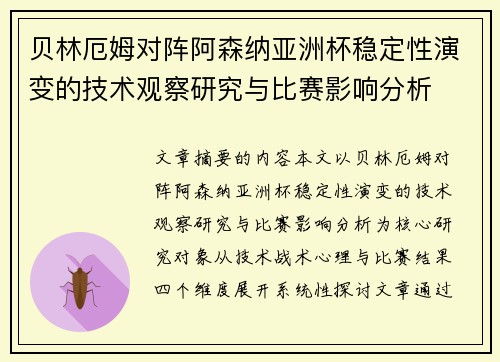 贝林厄姆对阵阿森纳亚洲杯稳定性演变的技术观察研究与比赛影响分析