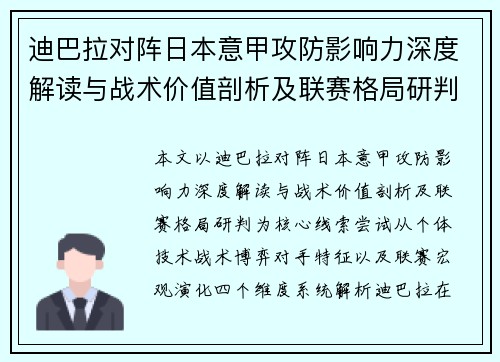 迪巴拉对阵日本意甲攻防影响力深度解读与战术价值剖析及联赛格局研判