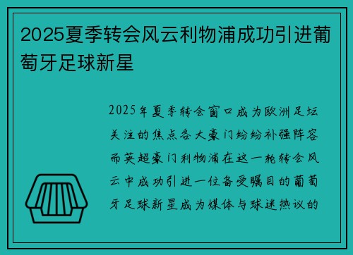 2025夏季转会风云利物浦成功引进葡萄牙足球新星 2025夏季转会风云利物浦成功引进葡萄牙足球新星
