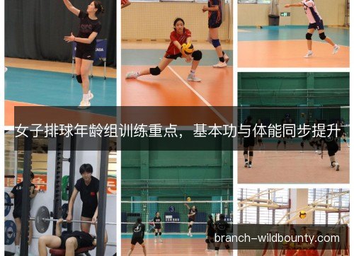 女子排球年龄组训练重点，基本功与体能同步提升
