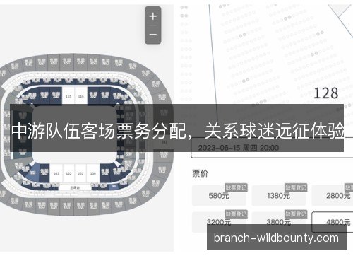 中游队伍客场票务分配，关系球迷远征体验